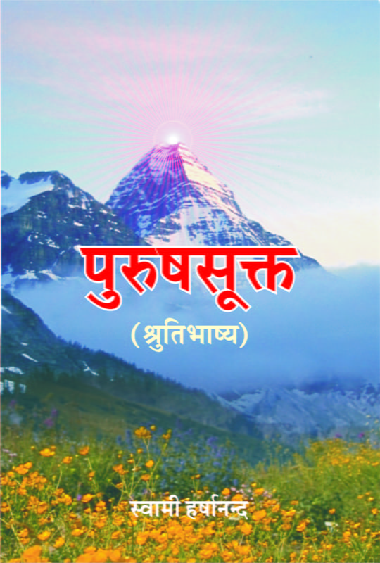 Purushasukta - Shrutibhashya (पुरुषसूक्त - श्रुतिभाष्य)
