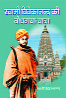 H228 Swami Vivekanda Ke Bodhagaya Yatra (स्वामी विवेकानन्द की बोधगया यात्रा) H228 Swami Vivekanda Ke Bodhagaya Yatra (स्वामी विवेकानन्द की बोधगया यात्रा)