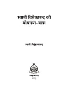 H228 Swami Vivekanda Ke Bodhagaya Yatra (स्वामी विवेकानन्द की बोधगया यात्रा) H228 Swami Vivekanda Ke Bodhagaya Yatra (स्वामी विवेकानन्द की बोधगया यात्रा)