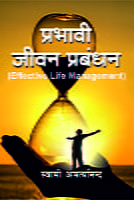 H229 Prabhavi Jivan Prabandhan (प्रभावी जीवन प्रबंधन) H229 Prabhavi Jivan Prabandhan (प्रभावी जीवन प्रबंधन)