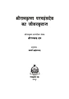 H231 Sri Ramakrishna Paramahansa Dev Ka Jivanvrittant (श्रीरामकृष्ण परमहंसदेव का जीवनवृत्तान्त) H231 Sri Ramakrishna Paramahansa Dev Ka Jivanvrittant (श्रीरामकृष्ण परमहंसदेव का जीवनवृत्तान्त)