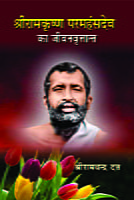 Sri Ramakrishna Paramahansa Dev Ka Jivanvrittant ( श्रीरामकृष्ण परमहंसदेव का जीवनवृत्तान्त ) Sri Ramakrishna Paramahansa Dev Ka Jivanvrittant ( श्रीरामकृष्ण परमहंसदेव का जीवनवृत्तान्त )