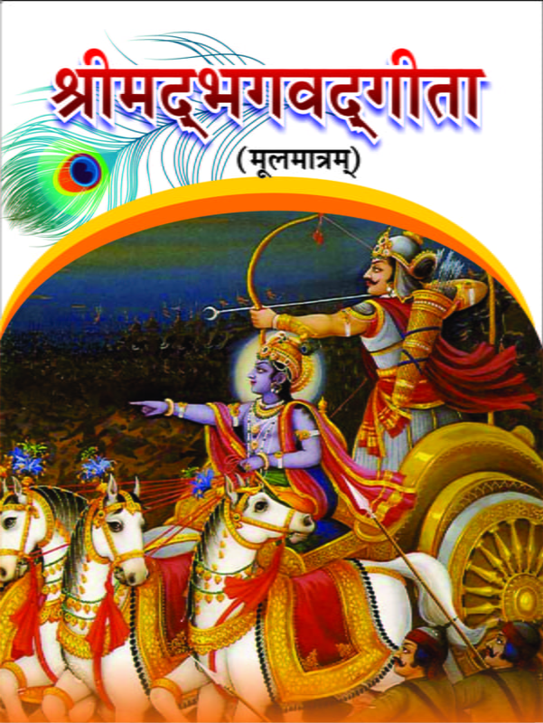 H232 Srimad Bhagwatgita Mulamatram (श्रीमद्भगवद्गीता : मूलमात्रम) H232 Srimad Bhagwatgita Mulamatram (श्रीमद्भगवद्गीता : मूलमात्रम)