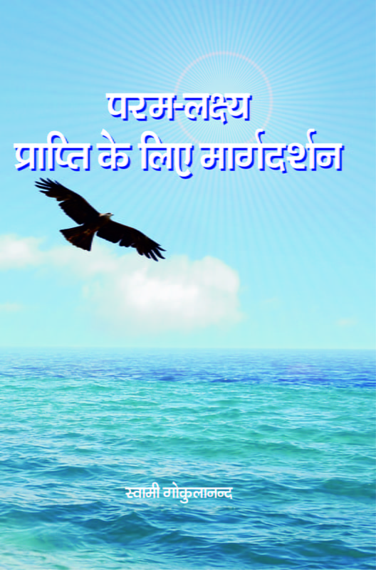 Paramlakshya Prapti Ke Liye Margadarshan ( परम लक्ष्यप्राप्ति के लिए मार्गदर्शन )