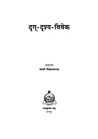 H246 Drug Drushya Vivek (दृग्-दृश्य-विवेक)