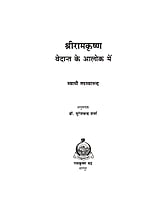 H248 Sri Ramakrishna: Vedanta Ke Aaloka Me (श्रीरामकृष्ण : वेदान्त के आलोक में)