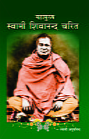 Swami Shivananda Charita ( महापुरुष स्वामी शिवानन्द चरित ) Swami Shivananda Charita ( महापुरुष स्वामी शिवानन्द चरित )