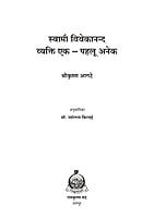 H266 Swami Vivekananda Vyakti Ek Pahalu Aneka (स्वामी विवेकानन्द व्यक्ति एक – पहलू अनेक) H266 Swami Vivekananda Vyakti Ek Pahalu Aneka (स्वामी विवेकानन्द व्यक्ति एक – पहलू अनेक)