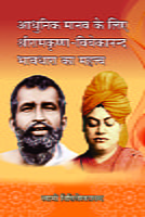 H267 Sri Ramakrishna-Vivekananda Bhavadhara (श्रीरामकृष्ण - विवेकानन्द भावधारा का महत्व) H267 Sri Ramakrishna-Vivekananda Bhavadhara (श्रीरामकृष्ण - विवेकानन्द भावधारा का महत्व)