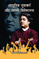 H277 Adhunik Yuva-Varga Aur Swami Vivekananda (आधुनिक युवावर्ग और स्वामी विवेकानन्द) H277 Adhunik Yuva-Varga Aur Swami Vivekananda (आधुनिक युवावर्ग और स्वामी विवेकानन्द)