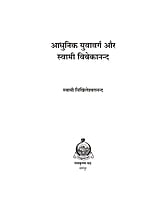 H277 Adhunik Yuva-Varga Aur Swami Vivekananda (आधुनिक युवावर्ग और स्वामी विवेकानन्द) H277 Adhunik Yuva-Varga Aur Swami Vivekananda (आधुनिक युवावर्ग और स्वामी विवेकानन्द)
