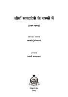 H288 Shri Maa Saradadevi Ke Charano Mein - 1 (श्रीमाँ सारदादेवी के चरणों में - प्रथम खण्ड)