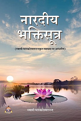 H291 Naradiya Bhakti Sutra - Swami Bhaskareshwarananda (नारदीय भक्तिसूत्र)