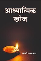 H293 Adhyatmik Khoj (आध्यात्मिक खोज)