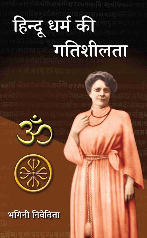 Hindu Dharma Ki Gatishilata हिन्दू धर्म की गतिशिलता