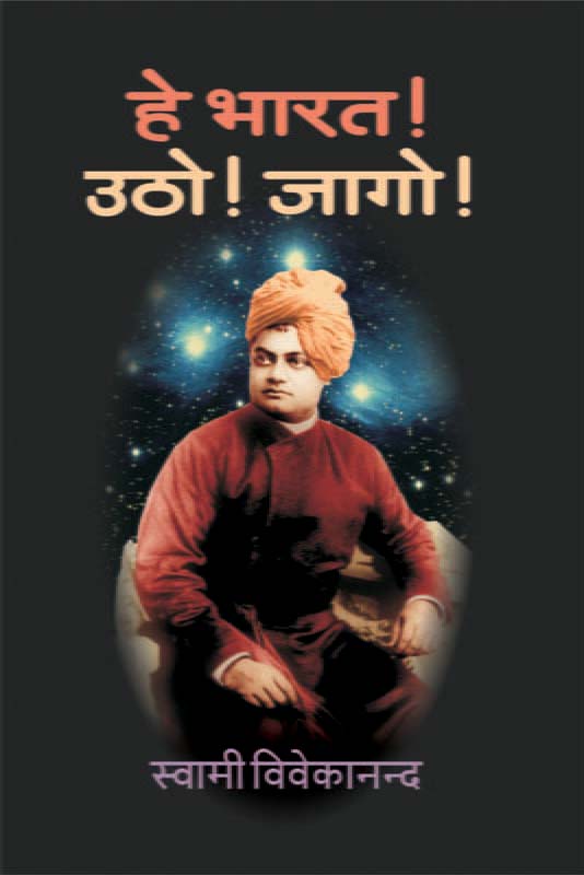 He Bharat Utho Jago हे भारत उठो! जागो!