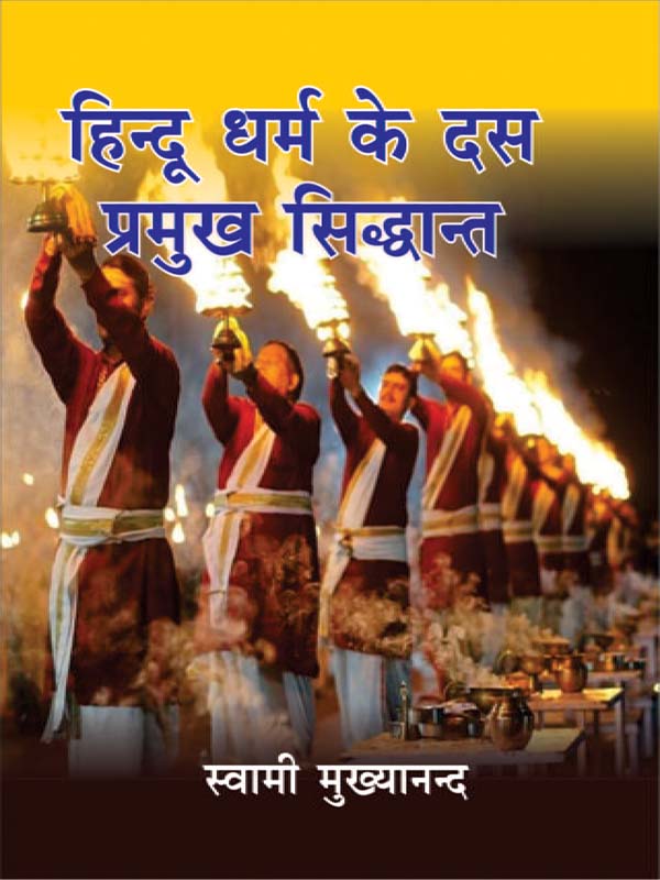 Hindu Dharma Ke Das Pramukh Siddhant -हिन्दू धर्म के दस प्रमुख सिद्धान्त