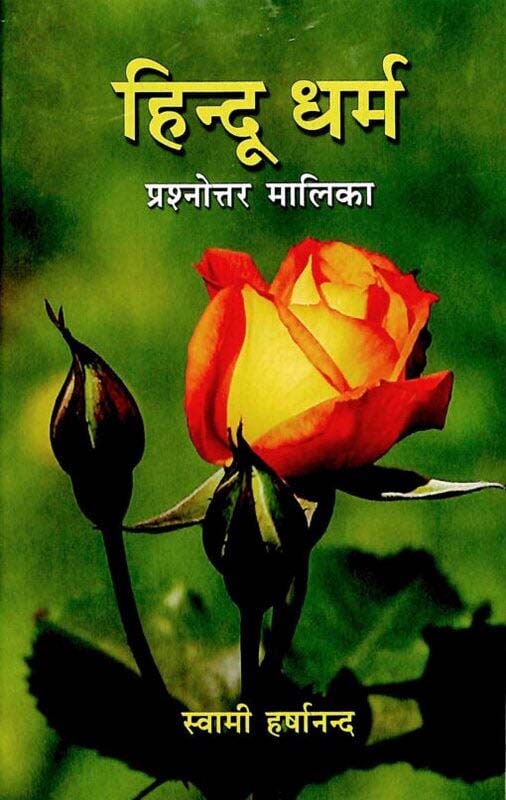 Hindu Dharma Prashnottar Malika हिन्दू धर्म: प्रश्नोत्तर मालिका