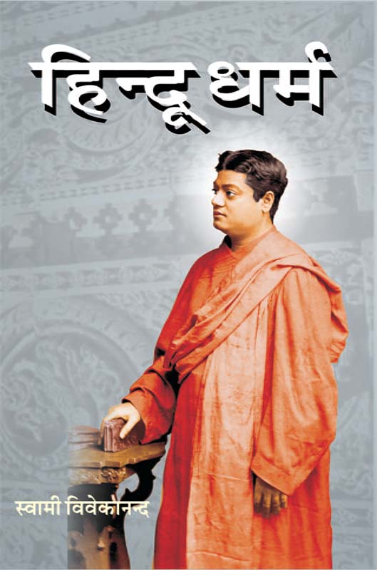 Hindu Dharma हिन्दू धर्म