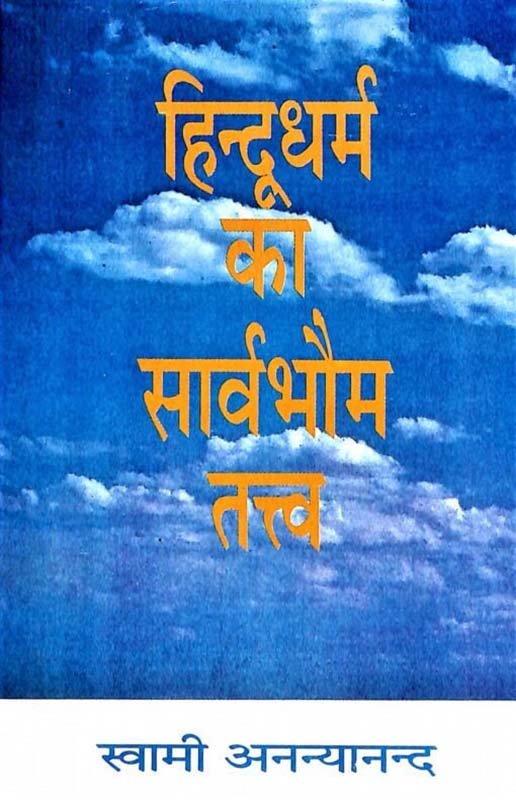 Hindudharma Ka Sarvabhouma Tattva हिन्दू धर्म का सार्वभौम तत्त्व