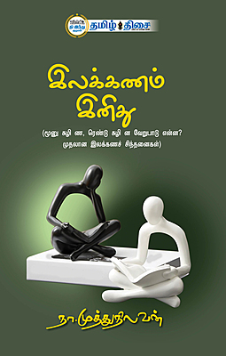 இலக்கணம் இனிது