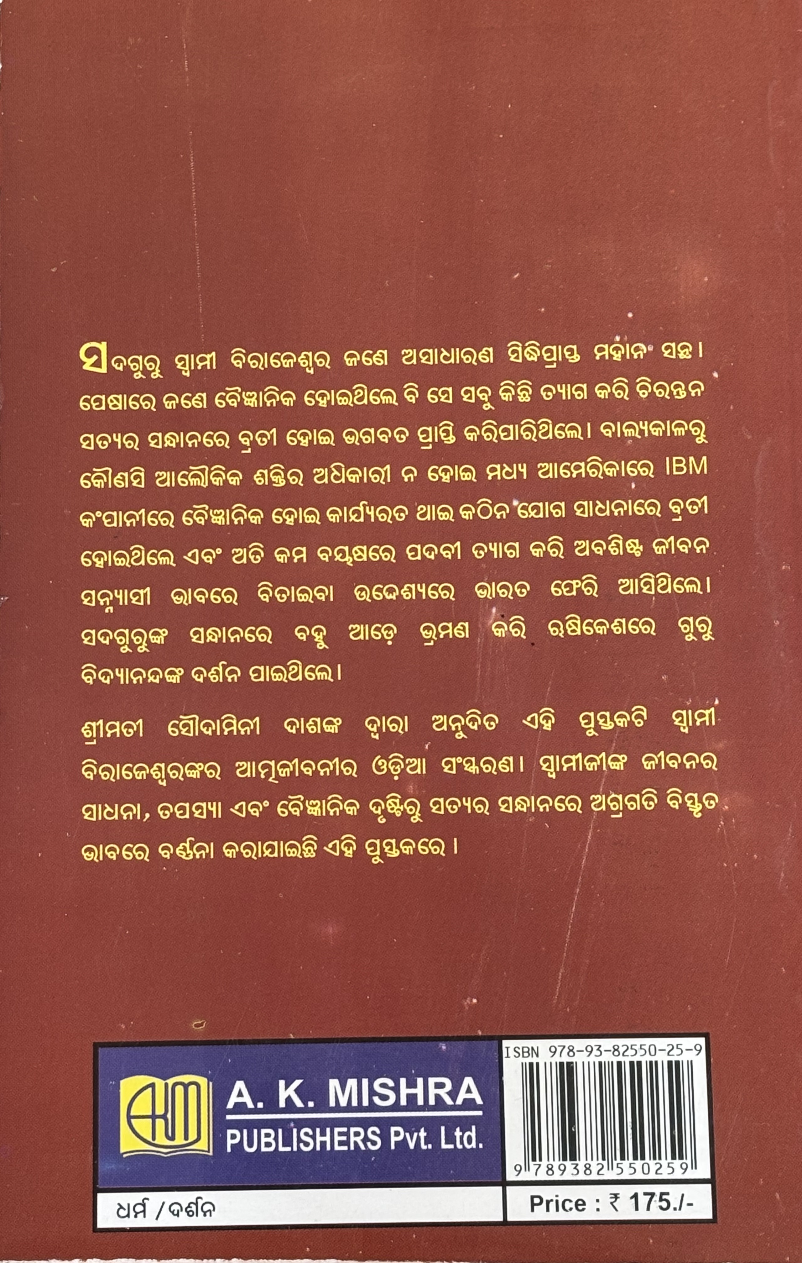 Scientist's Search For Truth(Oriya)