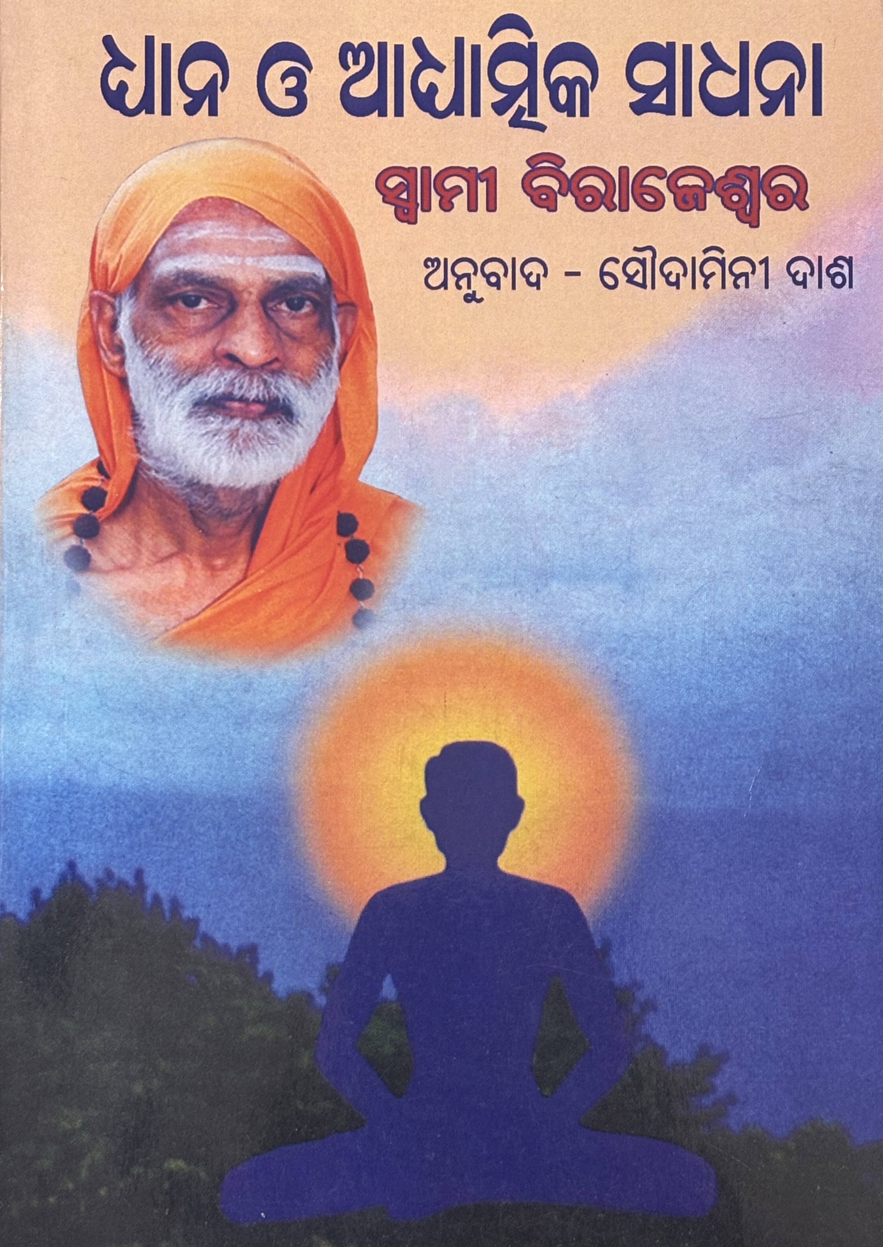 Sadhana & Meditation(Oriya)