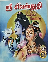 Sri Shiva Stuti-Tamil