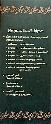 தமிழோசை - பாநூற் கோவை