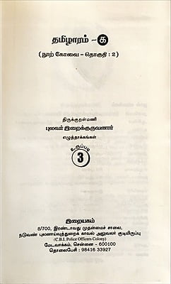 தமிழாரம் - நூற் கோவை - 2