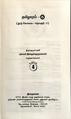 தமிழாரம் - நூற் கோவை - 3