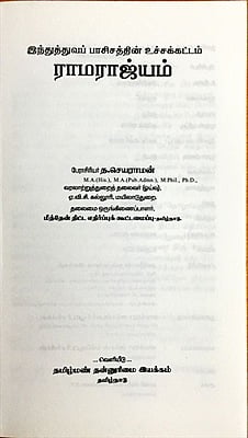 இந்துத்துவப் பாசிசத்தின் உச்சக்கட்டம் ராமராஜ்யம்