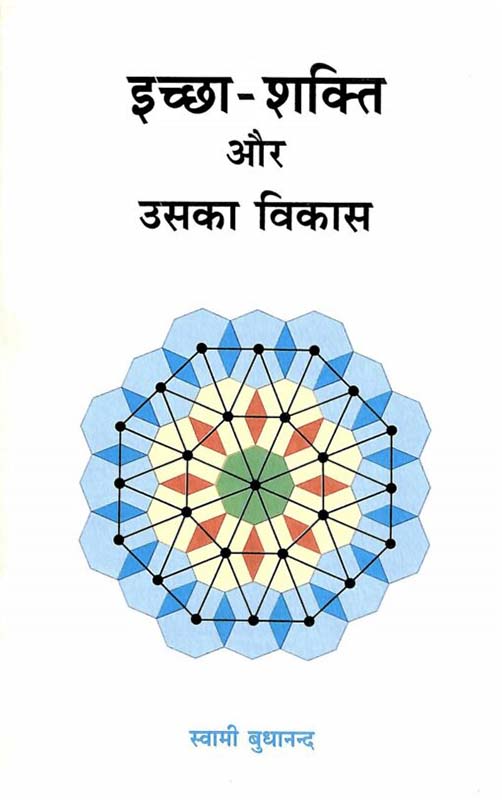Ichha Shakti Aur Uska Vikas इच्छा-शक्ति और उसका विकास