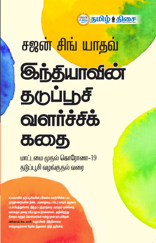 இந்தியாவின் தடுப்பூசி வளர்ச்சிக் கதை