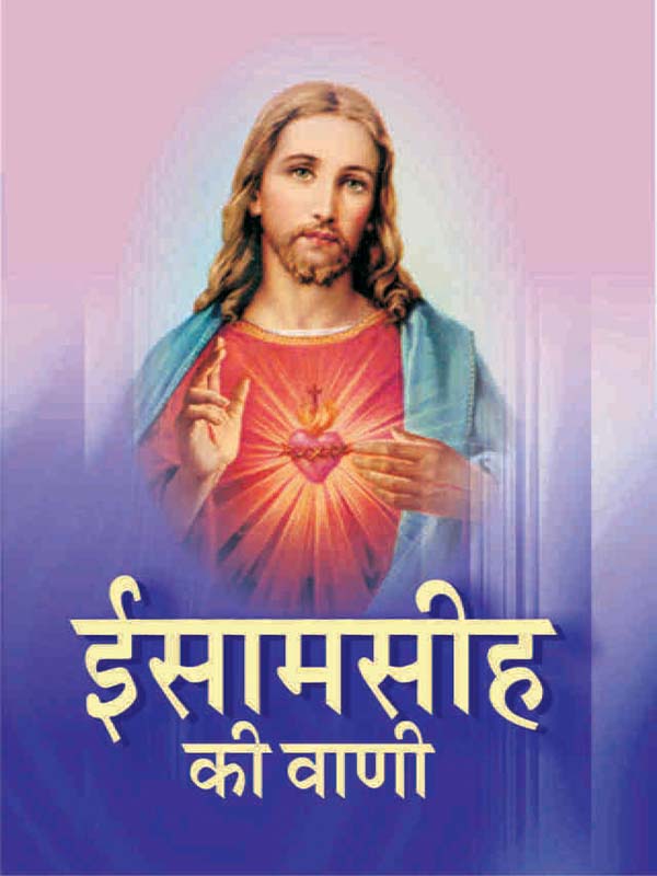 Isha Mashi Ki Vani ईसामसीह की वाणी