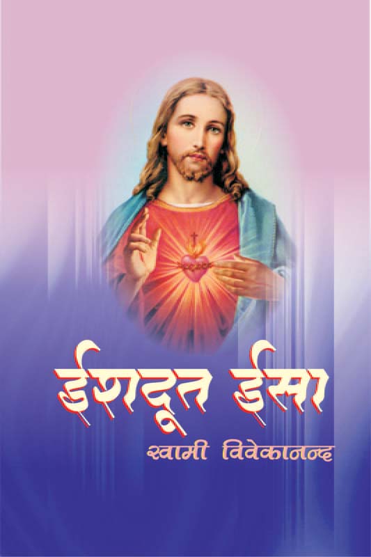 Ishadoot Isa ईशदूत ईसा