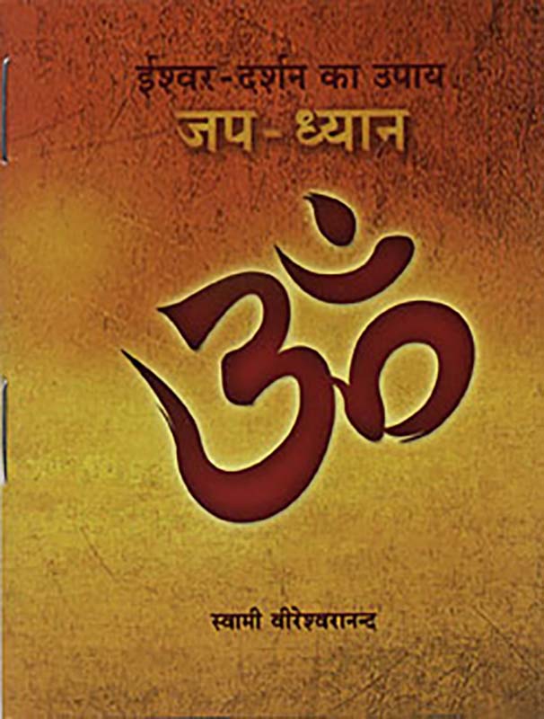 Ishwar Darshan Ka Upaya-Japa Dhyana ईश्वर दर्शन के उपाय जप ध्यान