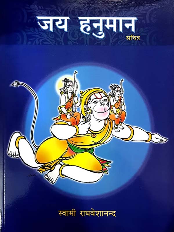 Jai Hanuman जय हनुमान