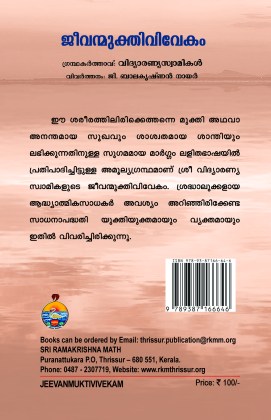 Jeevanmuktivivekam (Malayalam) Jeevanmuktivivekam (Malayalam)