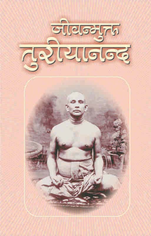 Jivanmukta Turiyananda जीवन्मुक्त तुरीयानन्द