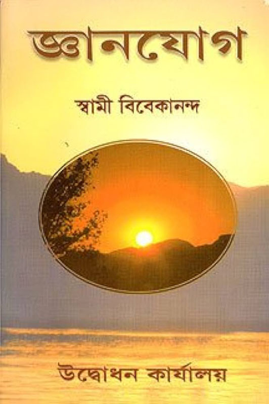 Jnana Yoga - জ্ঞানযোগ