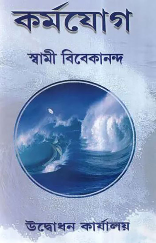 Karma Yoga - কর্মযোগ