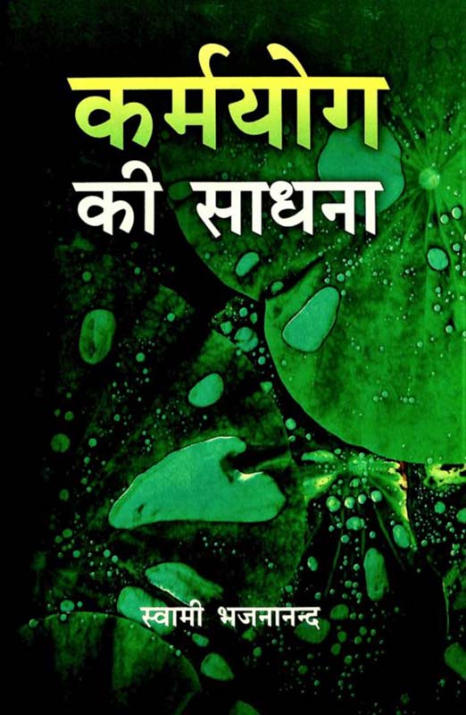 Karma Yoga Ki Sadhana कर्म योग की साधना Karma Yoga Ki Sadhana कर्म योग की साधना