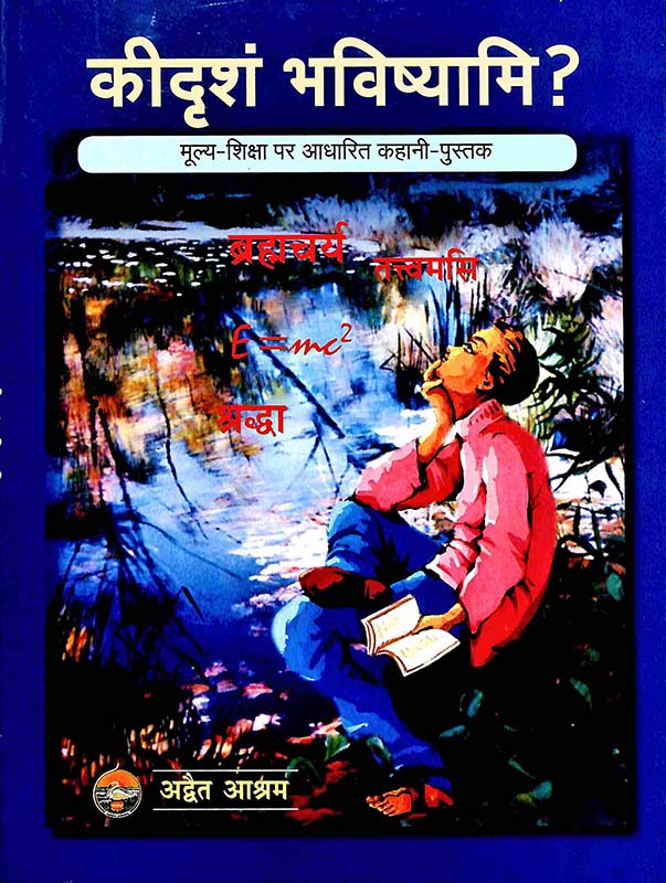 Ki Drisham Bhavishyami किदृषां भविष्यामि