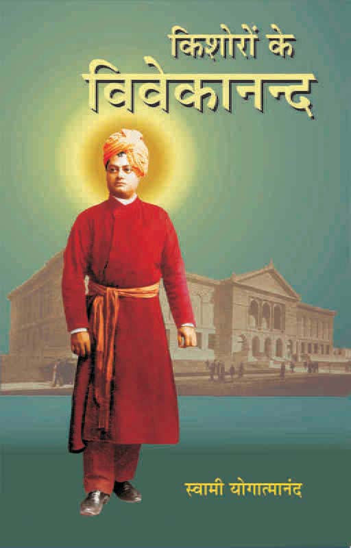 Kishoron Ke Vivekananda किशोरों के विवेकानन्द