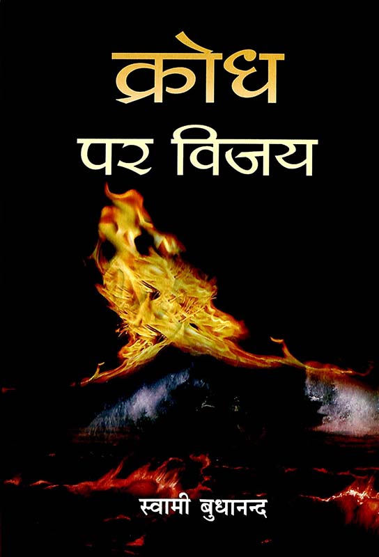 Krodh Par Vijay क्रोध पर विजय