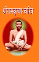 M001 Sri Ramakrishna Charitra (श्रीरामकृष्ण चरित्र) M001 Sri Ramakrishna Charitra (श्रीरामकृष्ण चरित्र)