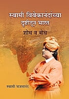M002 Bharat: Shodh Va Bodh (स्वामी विवेकानंदांच्या दृष्टीतून भारत) M002 Bharat: Shodh Va Bodh (स्वामी विवेकानंदांच्या दृष्टीतून भारत)