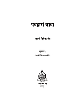 M004 Pavahari Baba (पवहारी बाबा)
