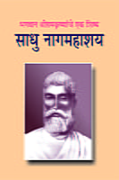 M008 Sadhu Nag Mahashay (साधू नागमहाशय) M008 Sadhu Nag Mahashay (साधू नागमहाशय)
